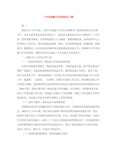 精编之上半年党建工作总结范文三篇.docx