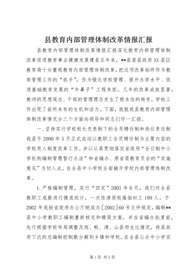 县教育内部管理体制改革情报汇报 (6).docx