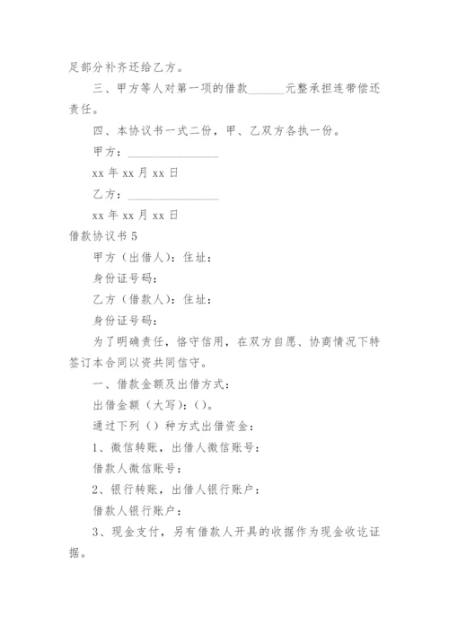 借款协议书.docx