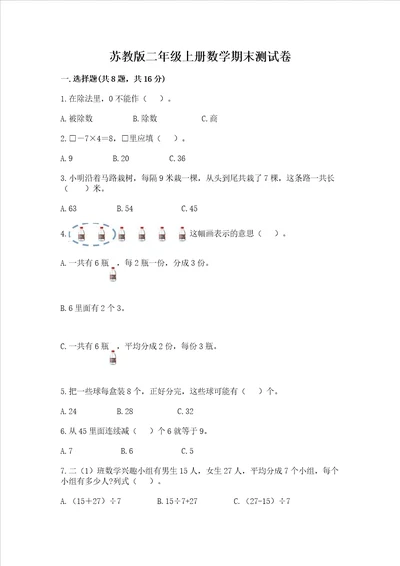 苏教版二年级上册数学期末测试卷新版