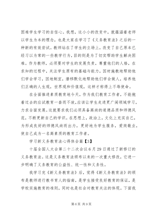 学习新义务教育法心得体会 (8).docx