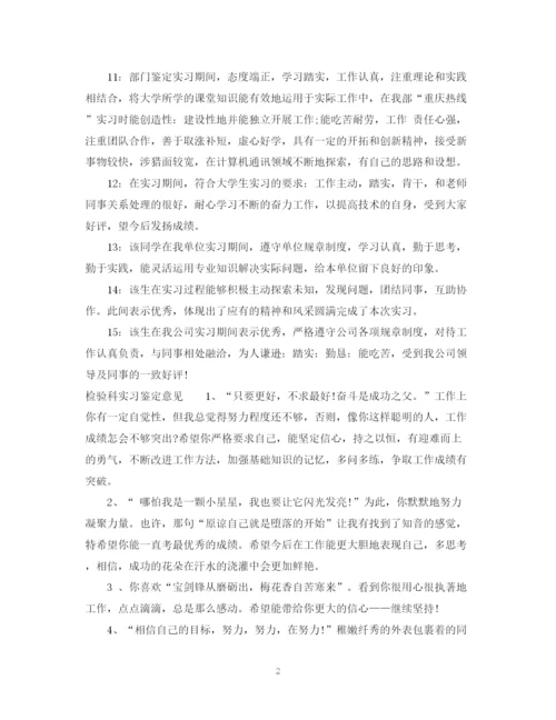 精编之检验科实习鉴定评语范文.docx