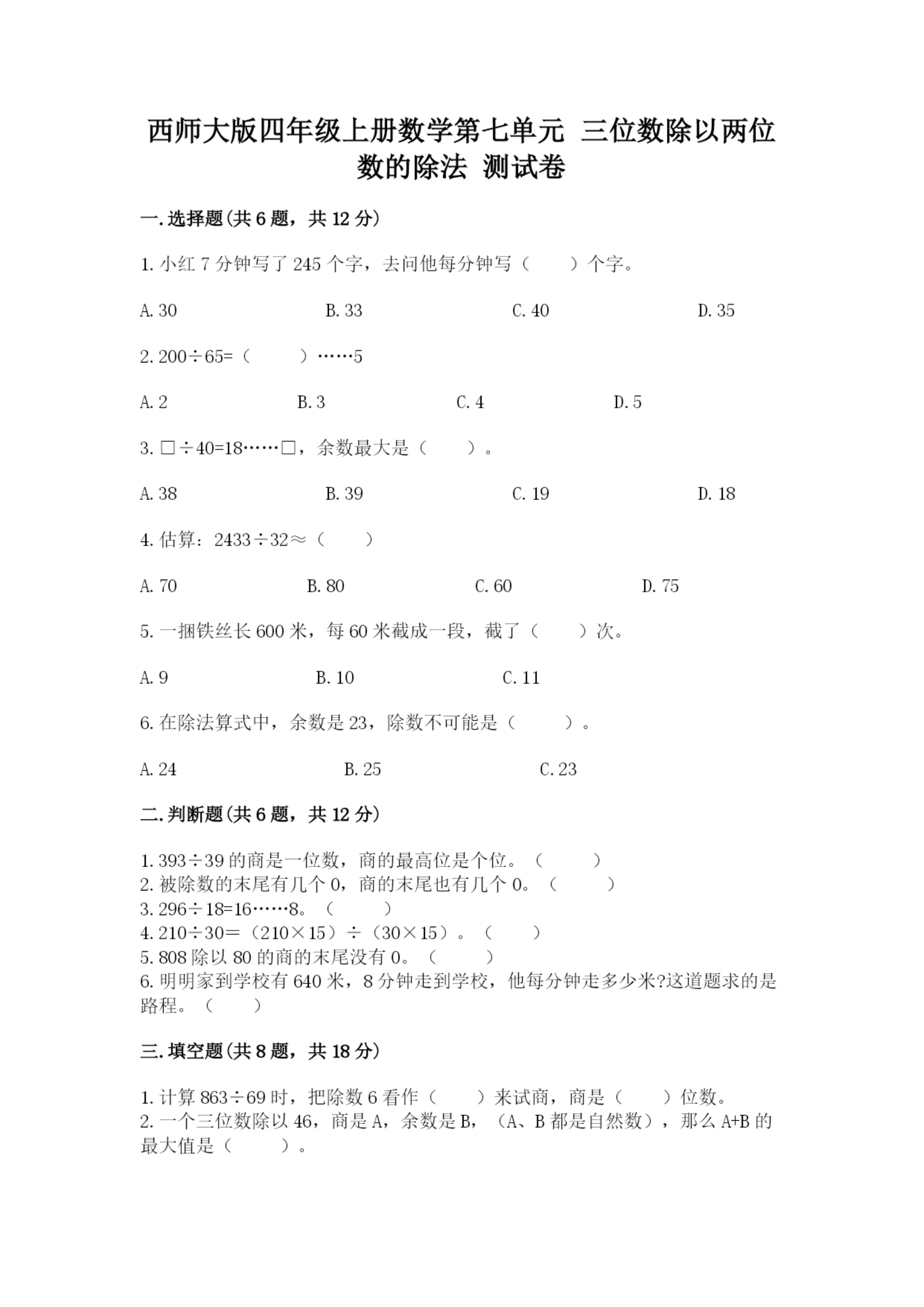 西师大版四年级上册数学第七单元 三位数除以两位数的除法 测试卷含完整答案（夺冠系列）.docx
