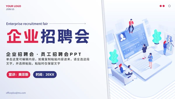 蓝色2.5D企业招聘会PPT模板