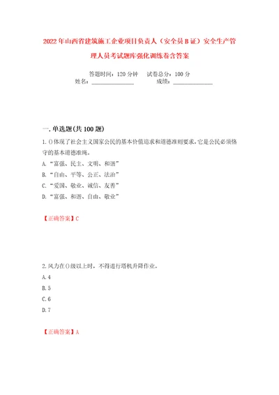 2022年山西省建筑施工企业项目负责人安全员B证安全生产管理人员考试题库强化训练卷含答案第31卷