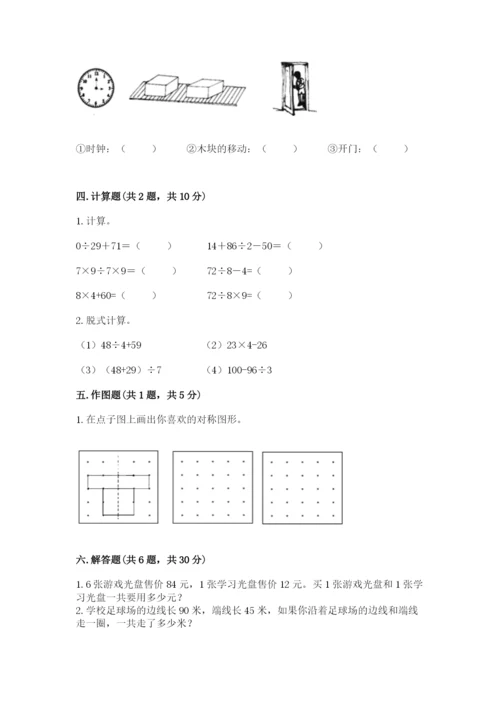 苏教版三年级上册数学期末测试卷（预热题）.docx