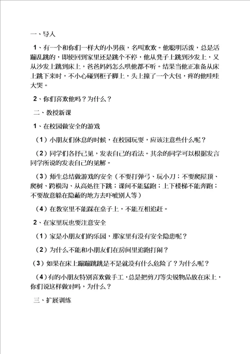 一年级安全教育课教案