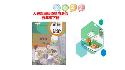 五下6 我参与 我奉献 课件（75张PPT)（全一课）