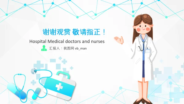 护士医疗汇报医生工作总结医学报告PPT