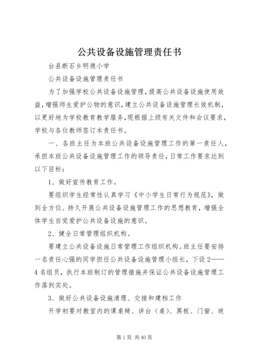 公共设备设施管理责任书.docx