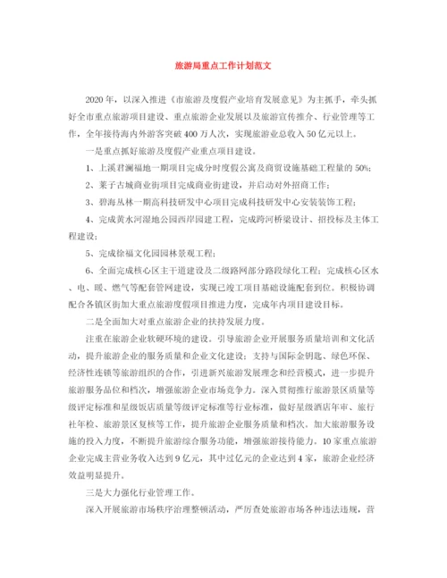 精编之旅游局重点工作计划范文.docx