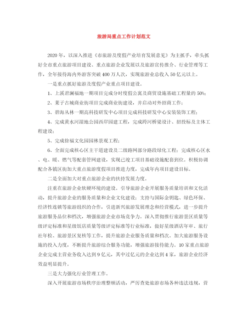 精编之旅游局重点工作计划范文.docx