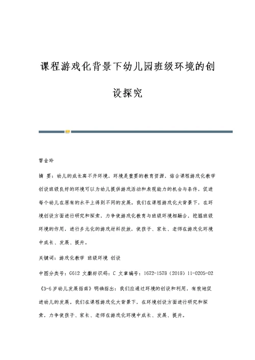 课程游戏化背景下幼儿园班级环境的创设探究
