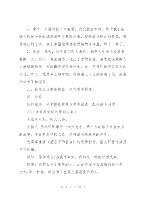 2022年婚礼活动的策划方案.docx