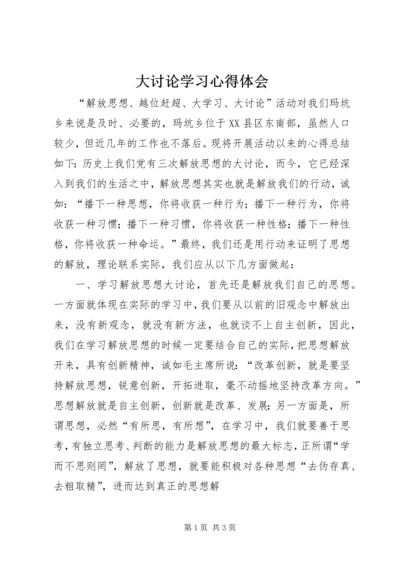 大讨论学习心得体会 (5).docx