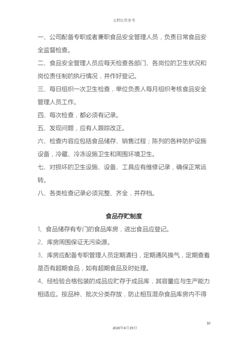 最全食品安全管理制度.docx