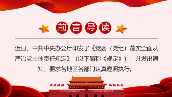 学习解读党委党组落实全面从严治党主体责任规定ppt