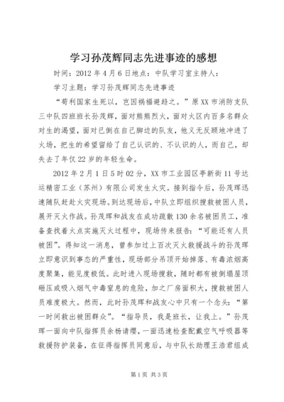 学习孙茂辉同志先进事迹的感想 (2).docx