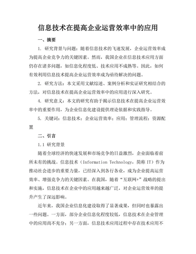 信息技术在提高企业运营效率中的应用