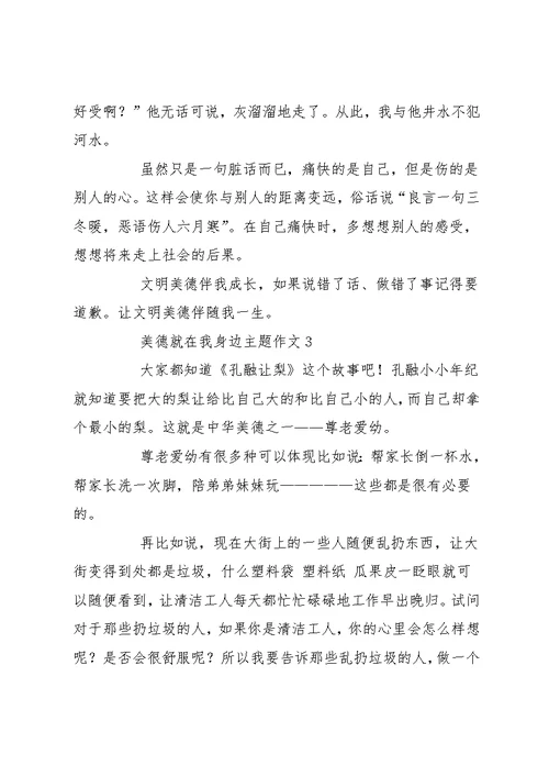 美德就在我身边主题作文最新三篇(共4页)