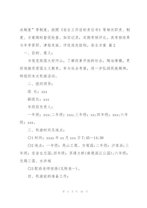 有关安全方案范文汇总九篇.docx