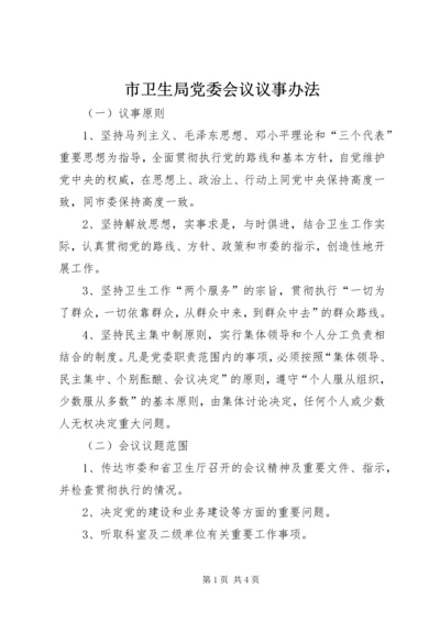 市卫生局党委会议议事办法.docx