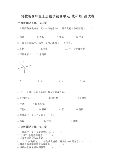 冀教版四年级上册数学第四单元 线和角 测试卷带答案（考试直接用）.docx