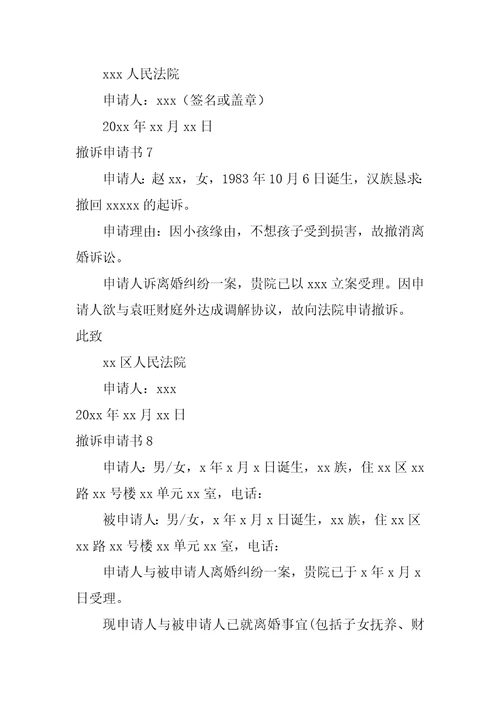 2022撤诉申请书15篇