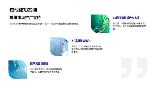 医疗机构合作招募PPT模板