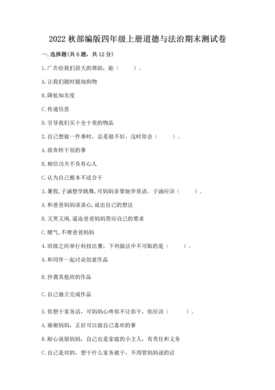 2022秋部编版四年级上册道德与法治期末测试卷含答案【精练】.docx
