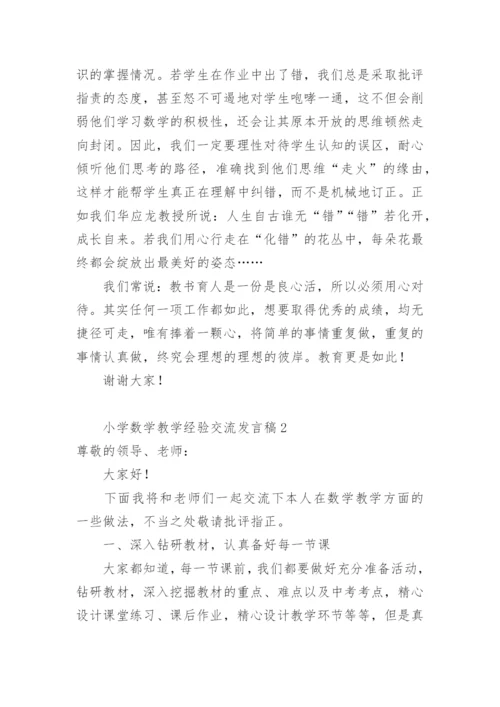 小学数学教学经验交流发言稿.docx