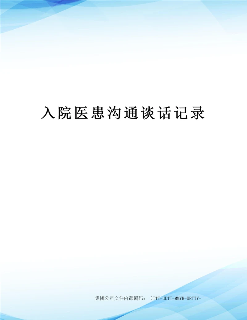 入院医患沟通谈话记录