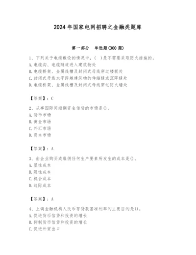 2024年国家电网招聘之金融类题库（易错题）.docx