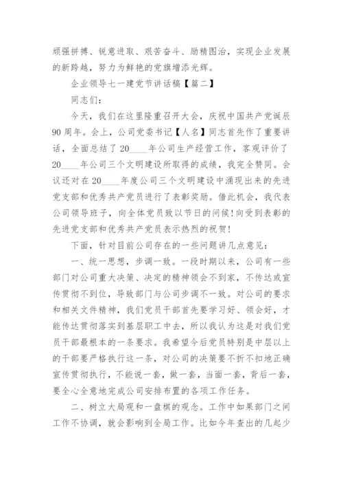 企业领导七一建党节讲话稿.docx