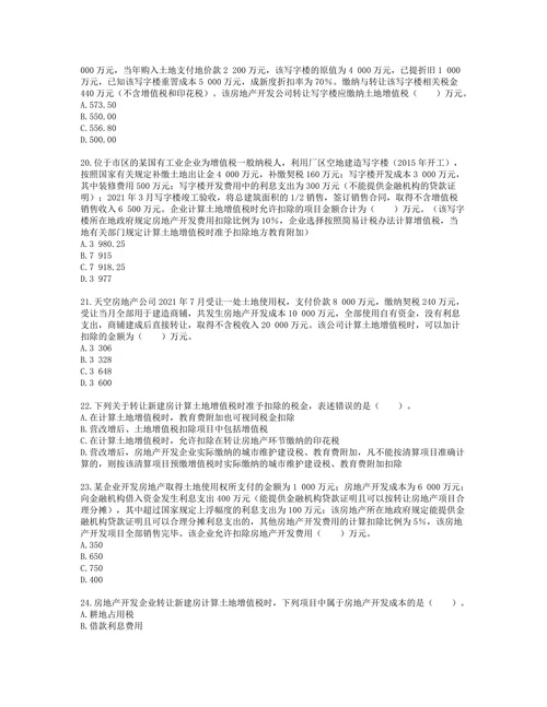 税务师税法一第五章 土地增值税含解析