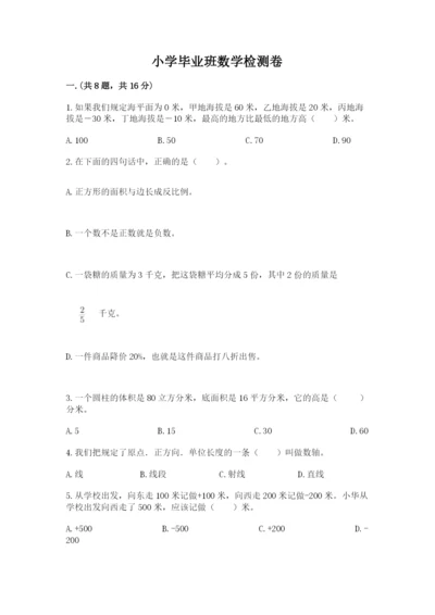 小学毕业班数学检测卷附答案（能力提升）.docx