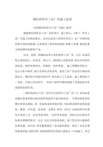 钢结构单层工业厂房施工监理.docx