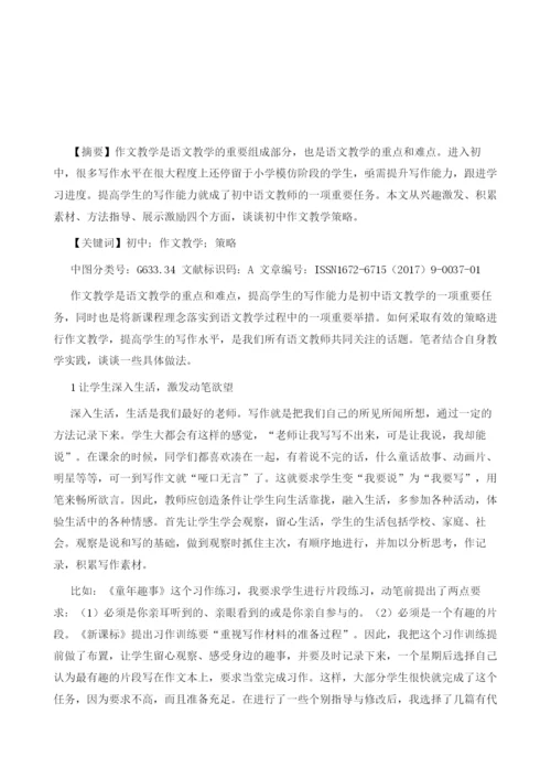 浅谈初中作文教学策略1.docx
