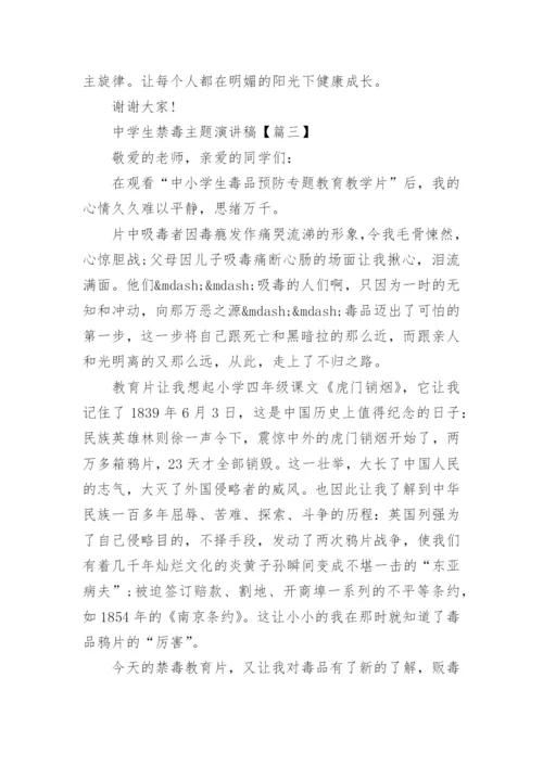 中学生禁毒主题演讲稿.docx