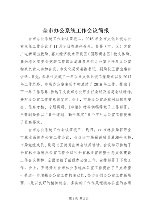 全市办公系统工作会议简报.docx