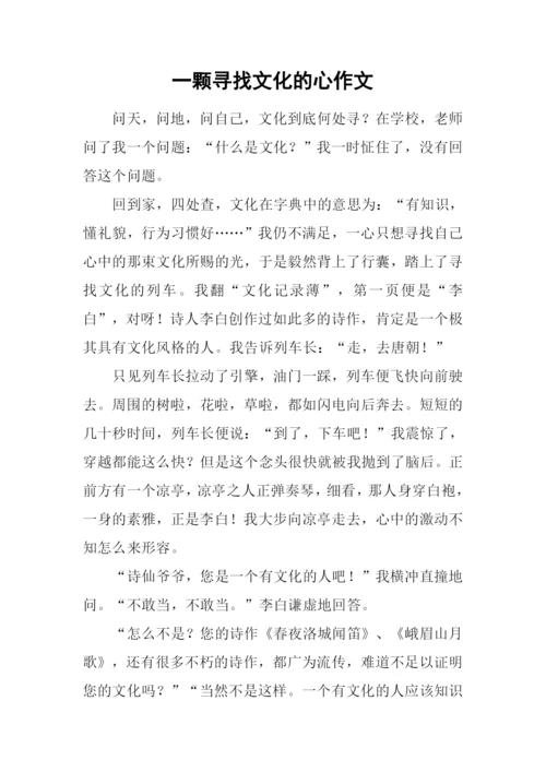 一颗寻找文化的心作文.docx