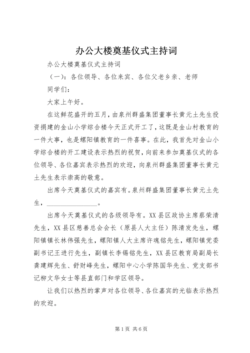 办公大楼奠基仪式主持词.docx