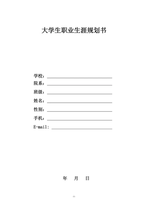 大学生职业生涯规划书模板