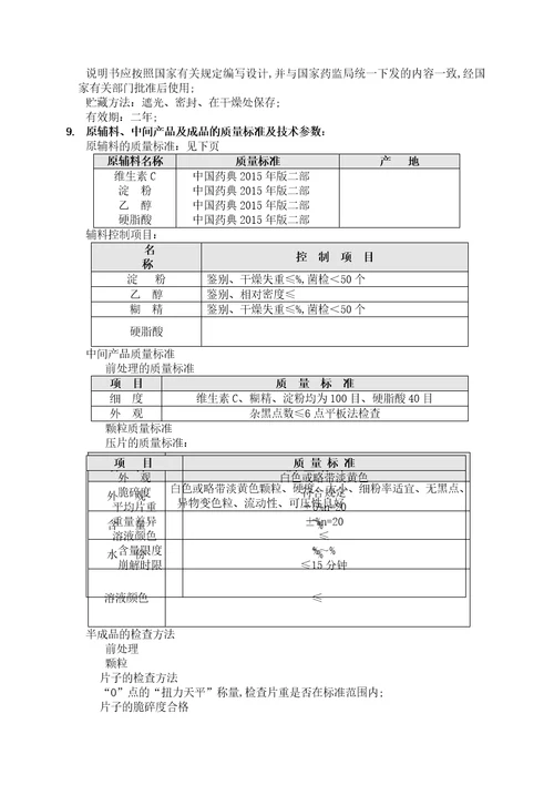 维生素c片工艺规程