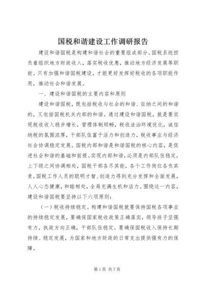 国税和谐建设工作调研报告.docx