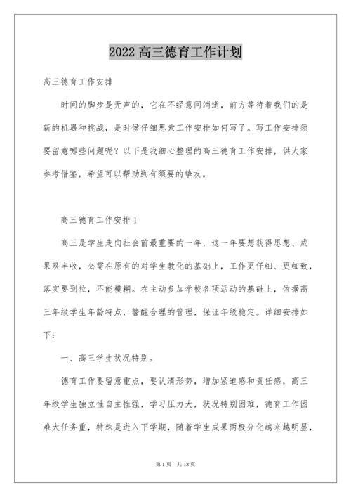 高三德育工作计划.docx
