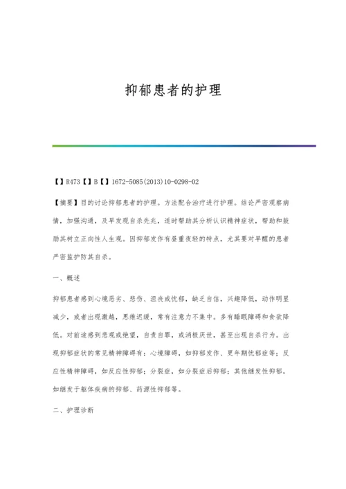 抑郁患者的护理.docx