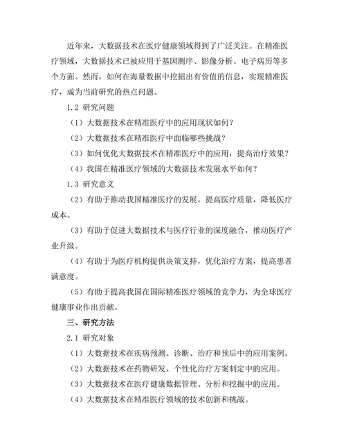 大数据技术在精准医疗中的应用与发展