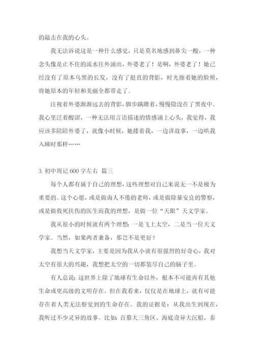 初中周记600字左右(精选5篇).docx