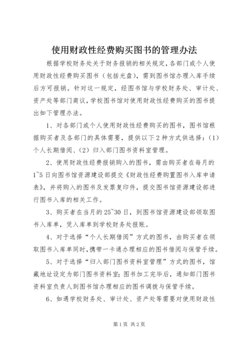 使用财政性经费购买图书的管理办法.docx